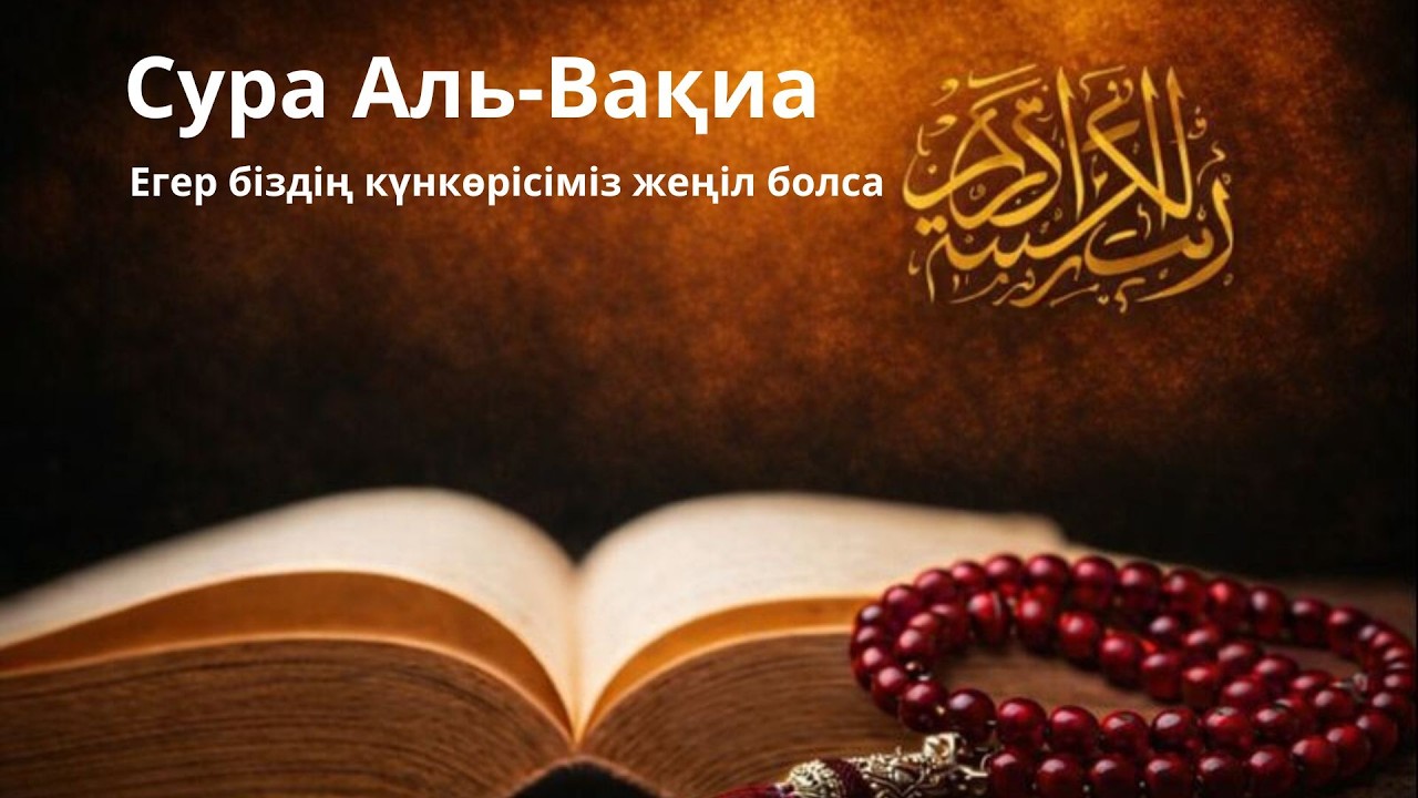 «Уақиға» сүресін кешке тыңдаңыз | Кедейлік пен тапшылықтан қорғаныс