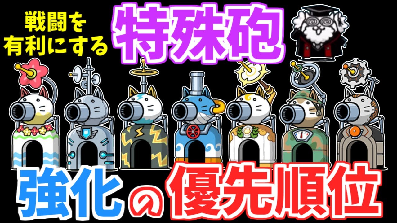 【にゃんこ大戦争】特殊砲を強化する優先順位はコレ！各種砲の特徴やレベルによる効果の違いも解説！【The Battle Cats】