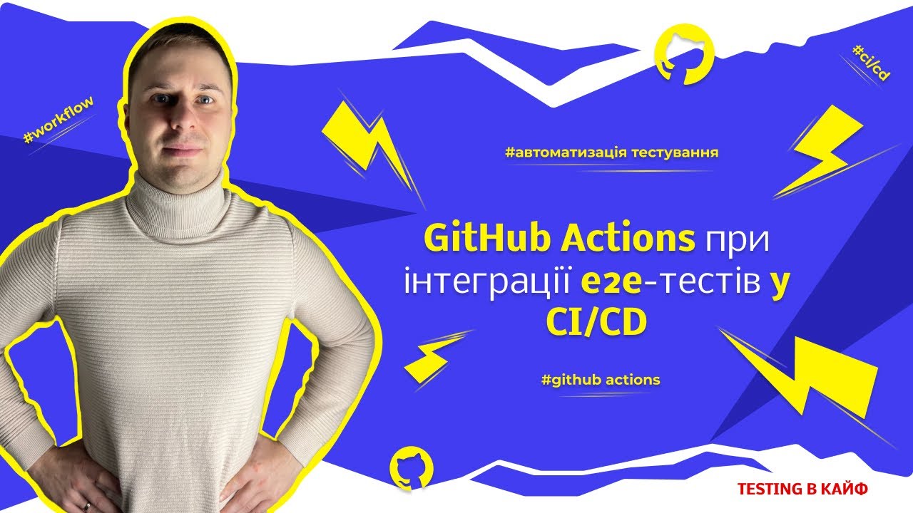 Автоматизація Тестування: GitHub Actions при інтеграції тестів | CI CD для тестувальників за 15 хв