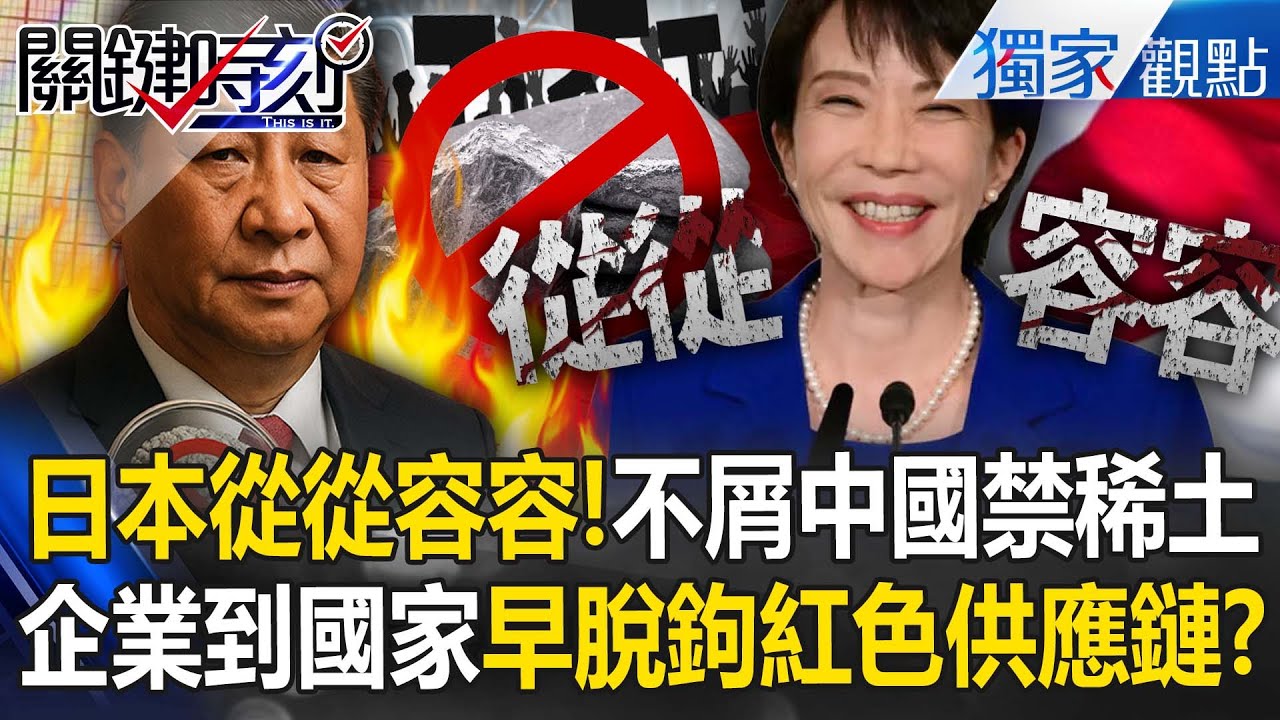 日本才不屑中國經濟制裁「禁稀土要來就來」？早看清中共手段「布局脫鉤紅色供應鏈多年」？-【關鍵時刻】 張炤和 @ebcCTime