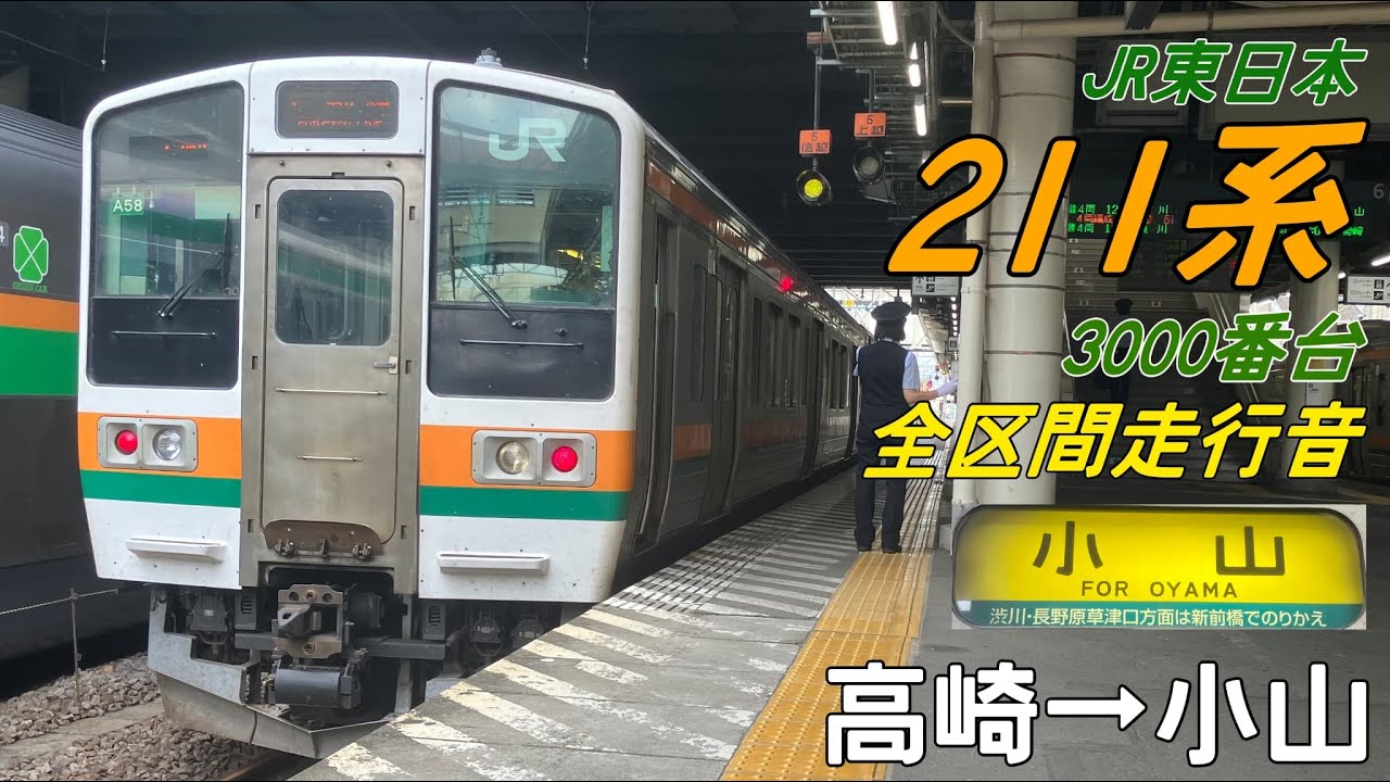 【全区間走行音】211系3000番台〈両毛線〉高崎→小山(2022.11)