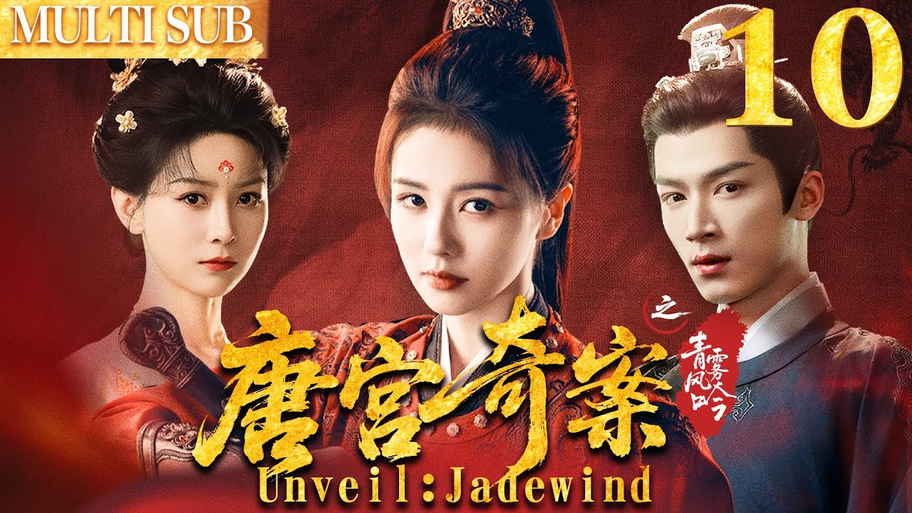 唐宫奇案之青雾凤吟 EP10▶白鹿智鬥滿朝權貴，背後竟牽扯出十五年前的滅門血案！ #cdrama  #白鹿  #唐宫奇案 #中国电视剧