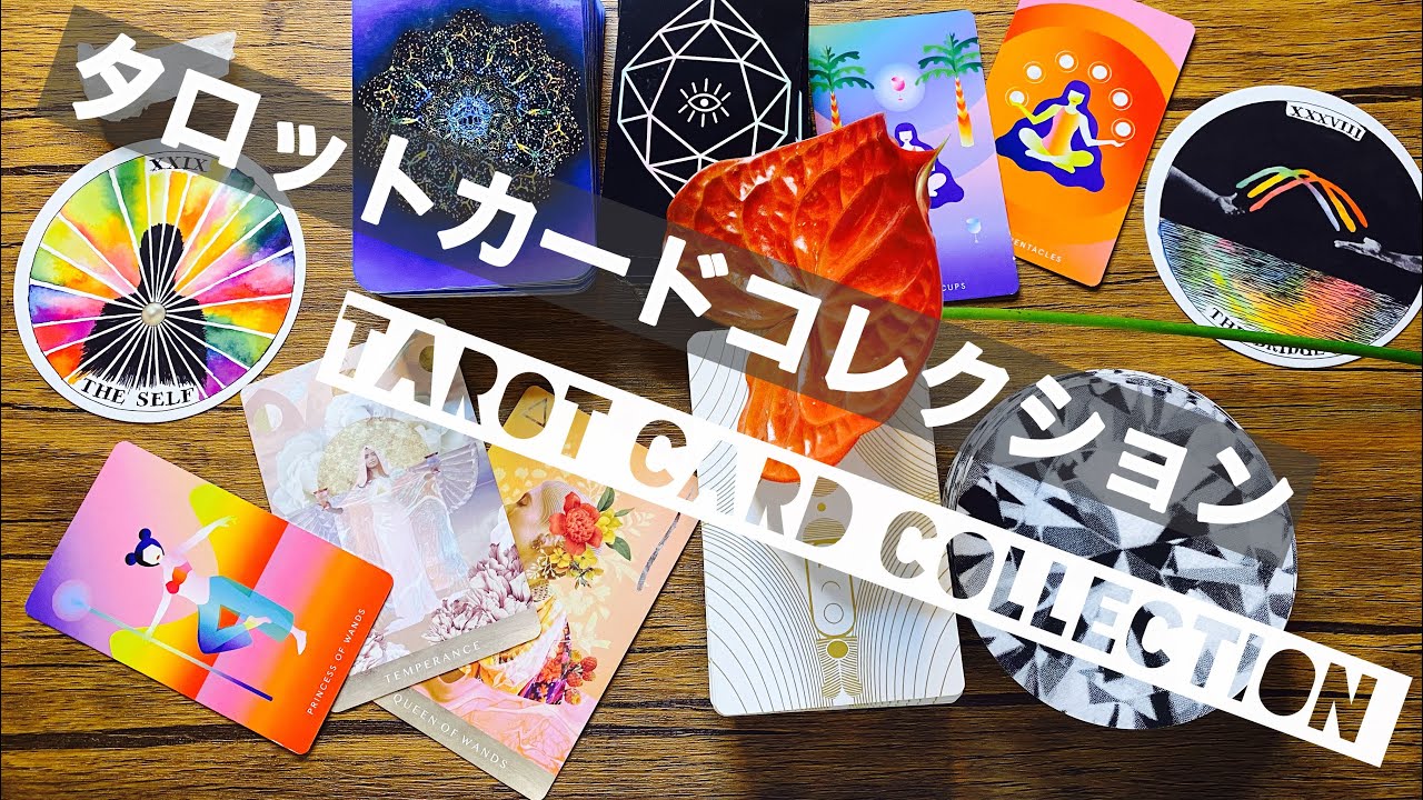タロットコレクション(質問が多かったお気に入りのスタメンカードの紹介)