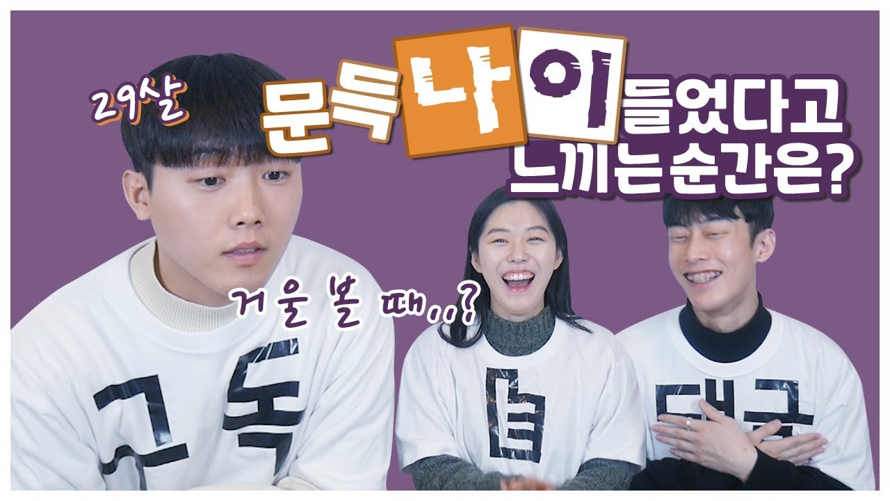 문득 나이 들었다고 느끼는 순간은? 찔리면 나이 먹은 거...ㅎㅎ
