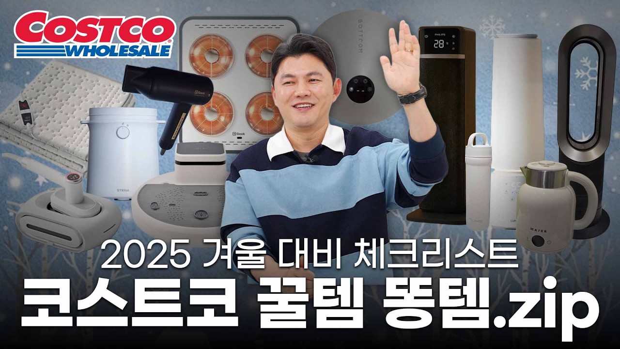 사야 할 것만 골라드림! 2025 코스트코 겨울 가전 라인업 리뷰