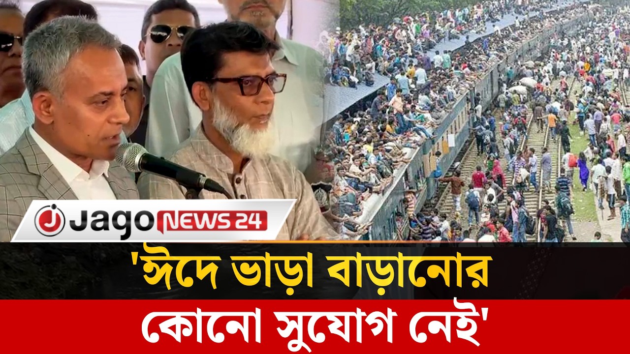 ঈদযাত্রা স্বস্তিদায়ক করতে কাজ করছে সরকার: শেখ রবিউল | Sheikh Rabiul | Eid Journey | Jago News