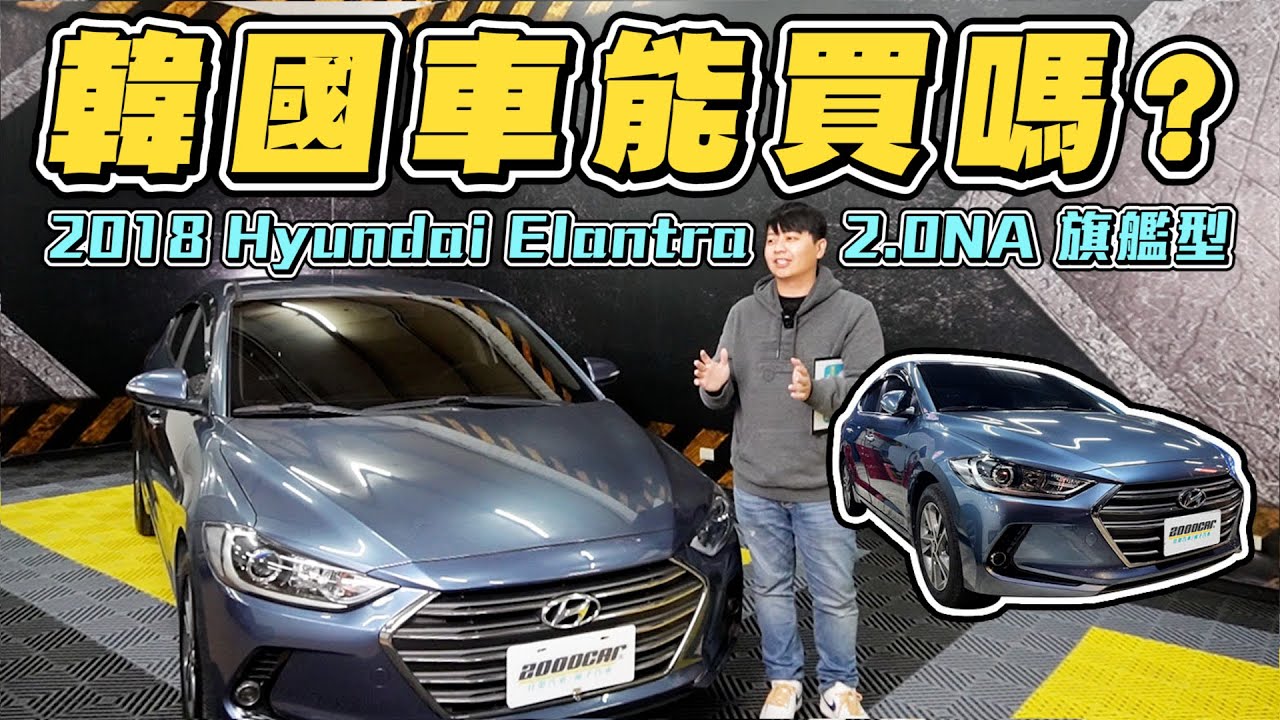 韓國車能買嗎?NA動力兼顧空間與熱血的韓系平價運動現代Elantra?!｜兩千中古車