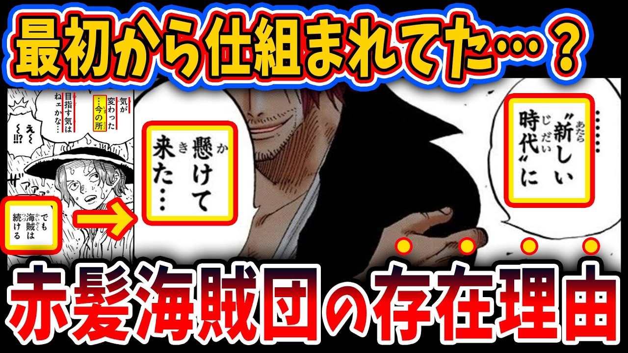 【ワンピース1168話】これ違和感じゃなかった...？シャンクスが赤髪海賊団を結成した理由【ゆっくり解説】