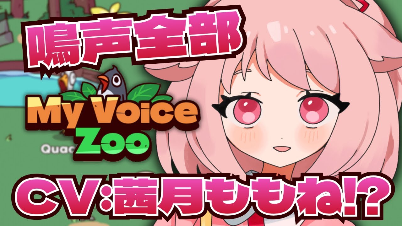 【#myvoicezoo ￤#朝活    】※朝から爆音注意※ももね動物園開園！【茜月ももね/#vtuber  】