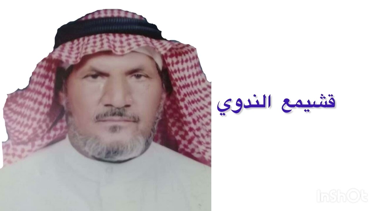 رجز قشيمع الندوي وعبدالعزيز الحلاقي وحجيج الجحدلي وخميس الجحدلي وحتيرش الجحدلي