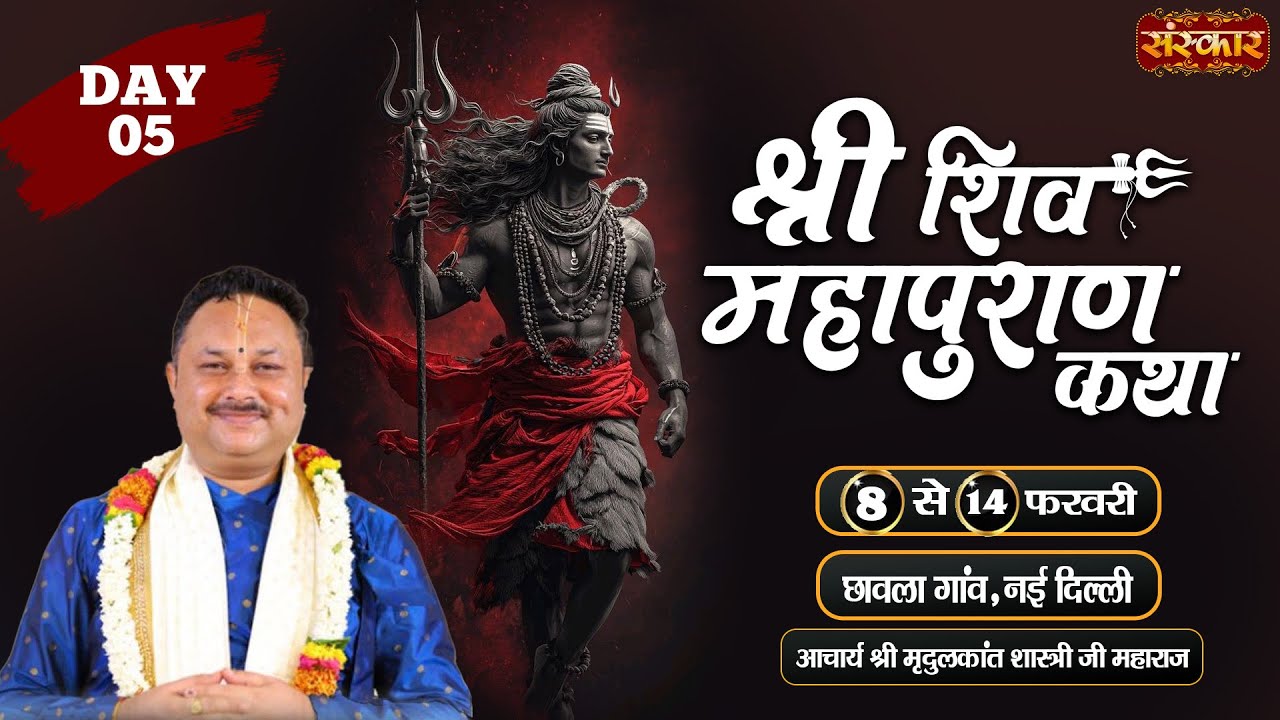 Vishesh : श्री शिव महापुराण कथा ! आचार्य श्री मृदुलकांत शास्त्री जी ~ 12 Feb. ! छावला, दिल्ली ! Day5