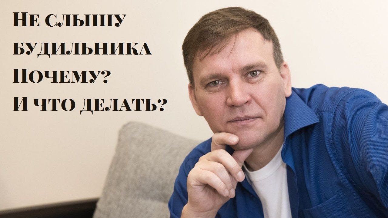 Не слышу будильника  Почему  И что делать