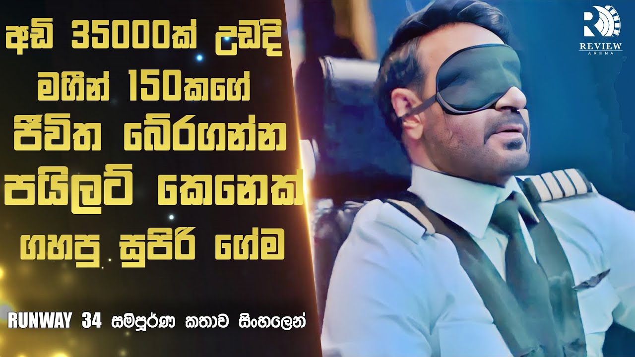 පයිලට් කෙනෙක් ඇස් දෙක වහගෙන ගහපු සුපිරි ගේම😱 | 