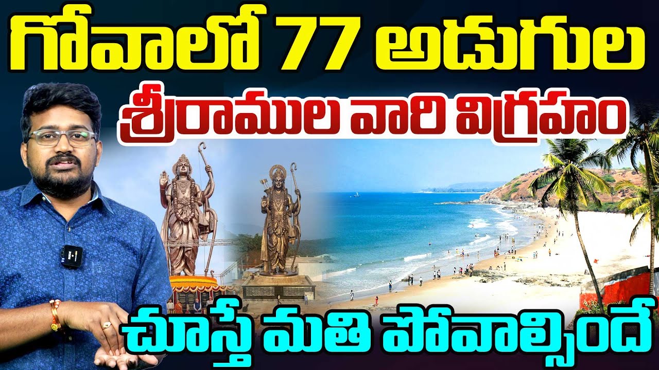 గోవాలోశ్రీరాముల వారి విగ్రహం.. |  India's Tallest Shri Ram Statue inGoa - Lord Ram 77 ft Statue