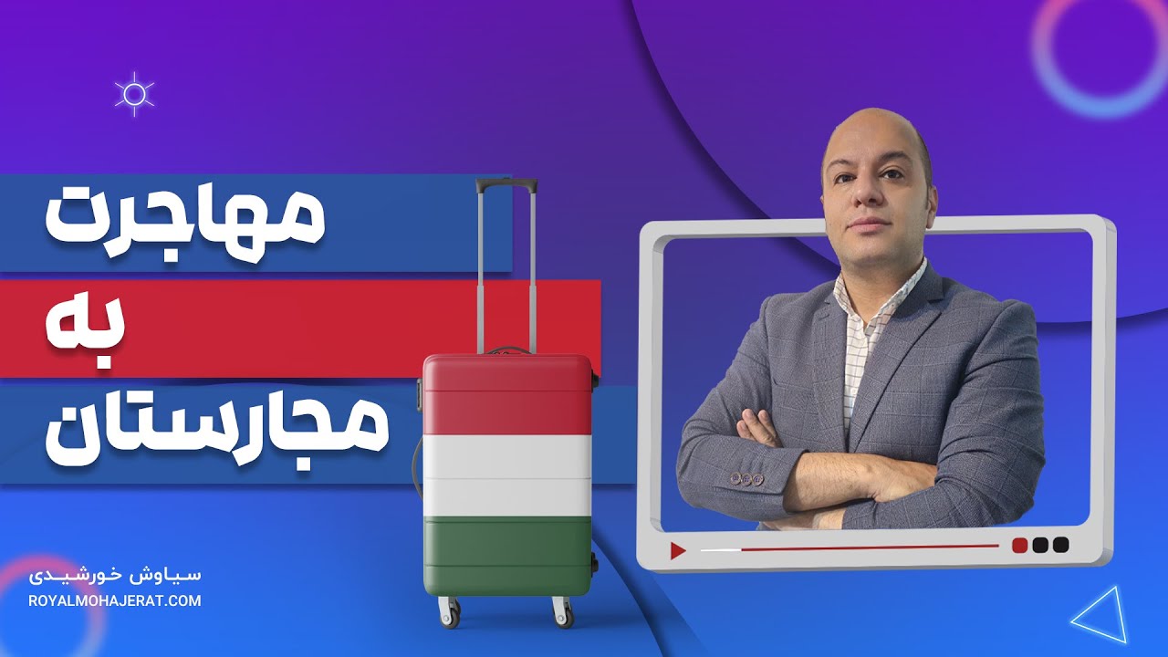مهاجرت به مجارستان | رویال مهاجرت