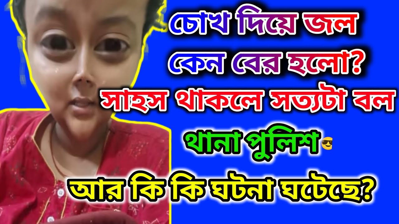 ফারিয়া লাইভে চোখের জল এনে আসল সত্যটা লোকাতে পারবি তো?🤔 থানা পুলিশ আর কি বাকি আছে 