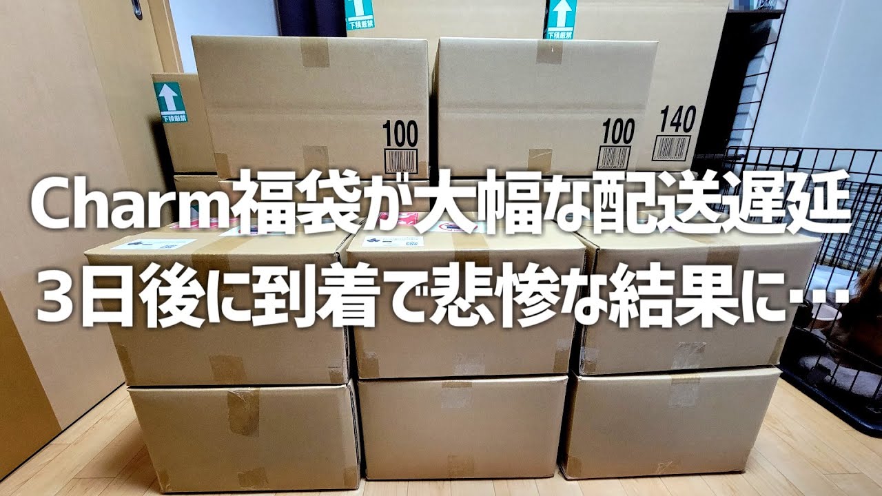 Charm福袋で一番楽しみにしてた便が遅延。超お得な爆アド福袋の運命は。#496【アクアリウム】