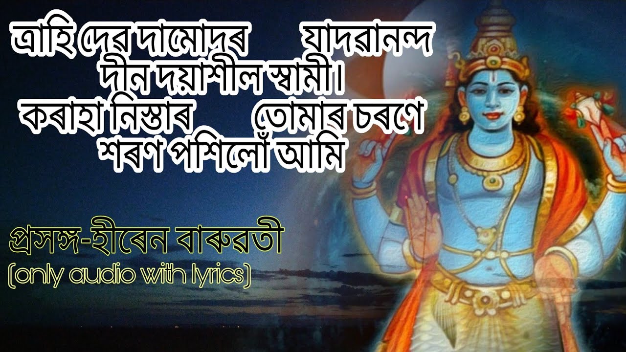ত্ৰাহি দেৱ দামোদৰ যাদৱানন্দ, দীন দয়াশীল স্বামী।। হীৰেন বাৰুৱতি।
