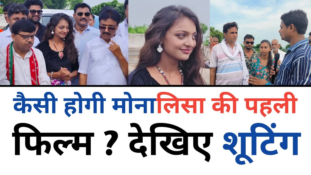 कैसी होगी मोनालिसा की पहली फिल्म ? देखिए शूटिंग || ''The Dairy Of Manipur'' Monalisa फिल्म शूटिंग