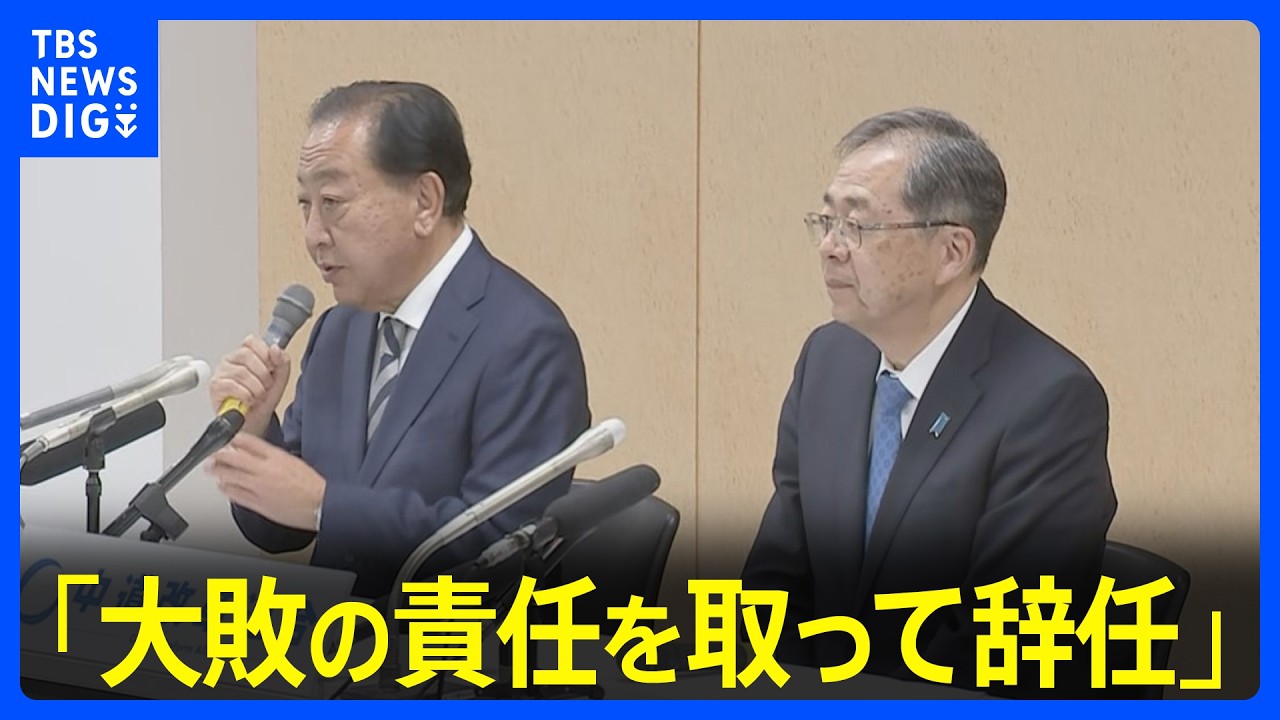 「歴史的大敗の責任を取って辞任」中道・野田共同代表と斉藤共同代表が辞意表明　代表選は13日に投開票｜TBS NEWS DIG