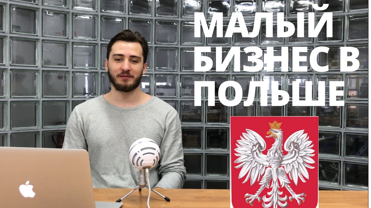 Малый Бизнес в Польше