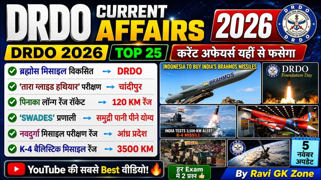 🔥 DRDO Current Affairs 2026 | Top 25 Most Important Questions | Exam में यहीं से फंसेगा!