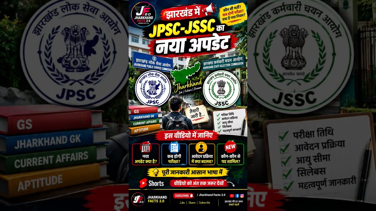 JPSC-JSSC का नया अपडेट 🚨 | छात्रों के लिए बड़ी खबर | Jharkhand Latest Update 2026