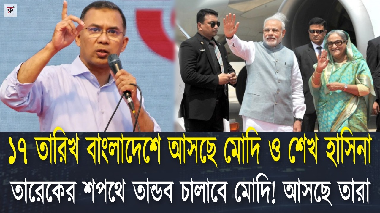মোদিকে নিয়ে একসাথে হাসিনা বাংলাদেশে ফিরছে তারেকের শপথে! ১৭ তারিখ মোদি কীভাবে আসবে