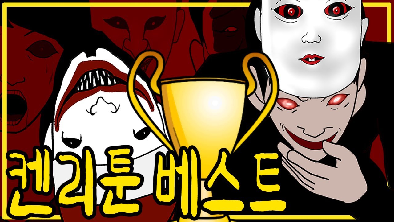 켄리 공포툰 베스트 에피소드 몰아보기 [공포툰][이무이][공포툰몰아보기]