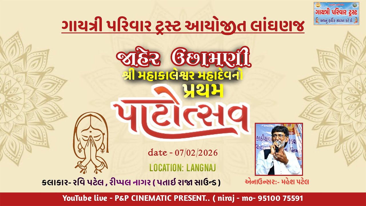 ગાયત્રી પરિવાર ટ્રસ્ટ આયોજીત | જાહેર ઉછામણી | શ્રી મહાકાલેશ્વર મહાદેવ પ્રથમ પાટોત્સવ, લાંઘણજ  07 FEB
