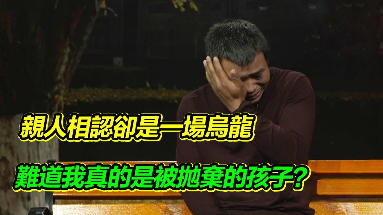 從小被養父打罵 找家數十年 終於有親人來相認 沒想到卻是一場烏龍！男子崩潰大哭【等着我】