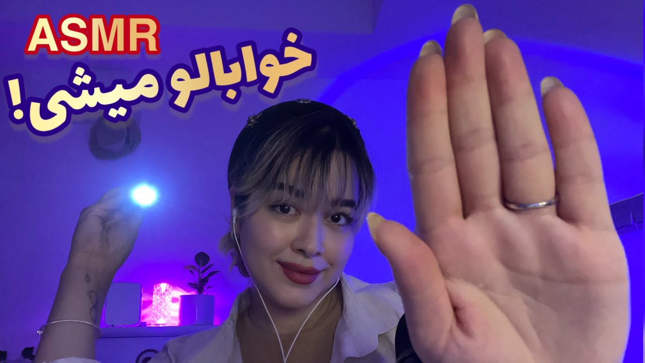 Persian ASMR for Sleep😴 ای اس ام آر~چشماتو سنگین و خوابالو میکنم