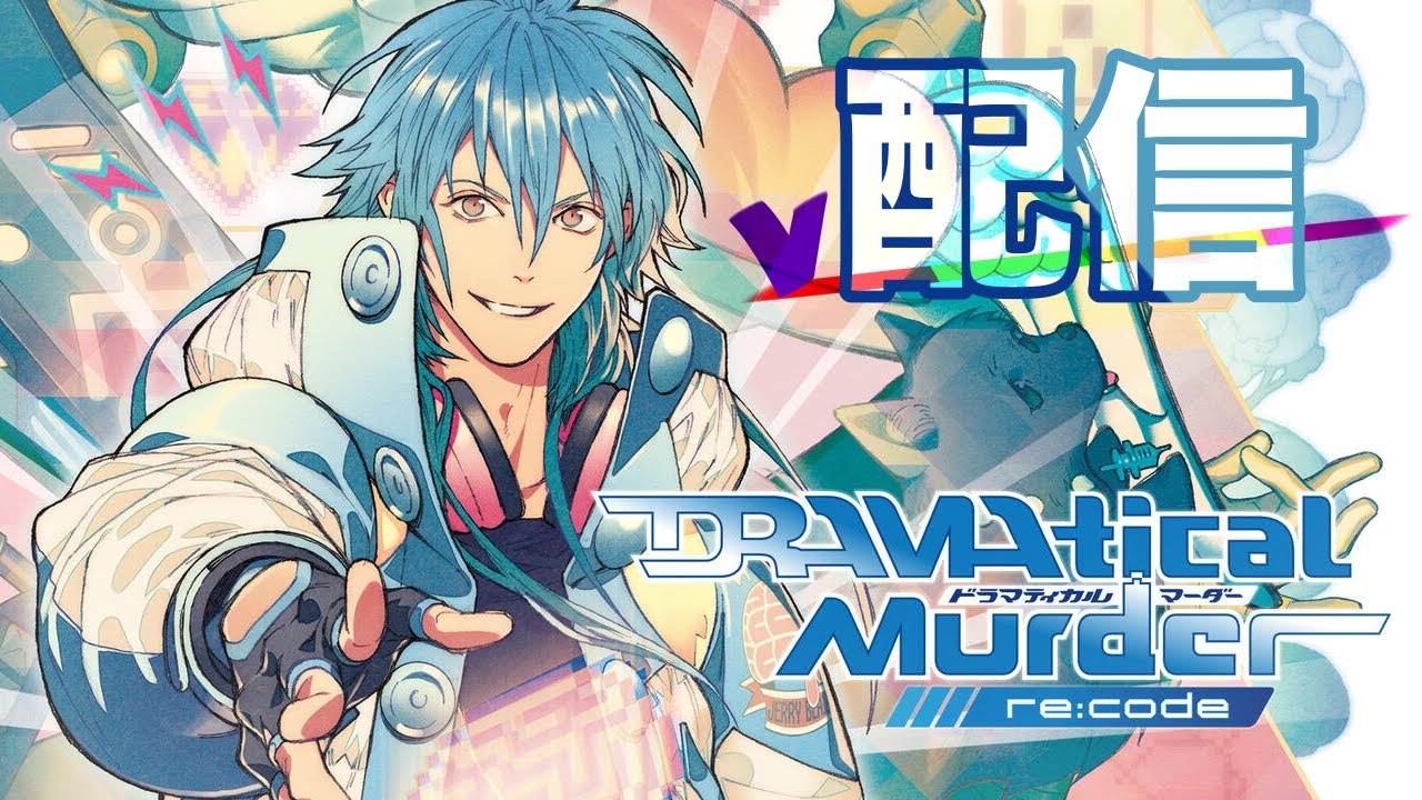 【初見歓迎】switchでもできるBLゲーやる＊ドラマダ編＊【DRAMAticalMurder re:code配信】