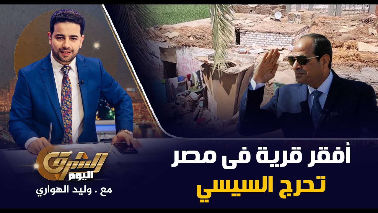 سنهور القبلية بالفيوم أفقر قرية فى مصر تحرج السيسي