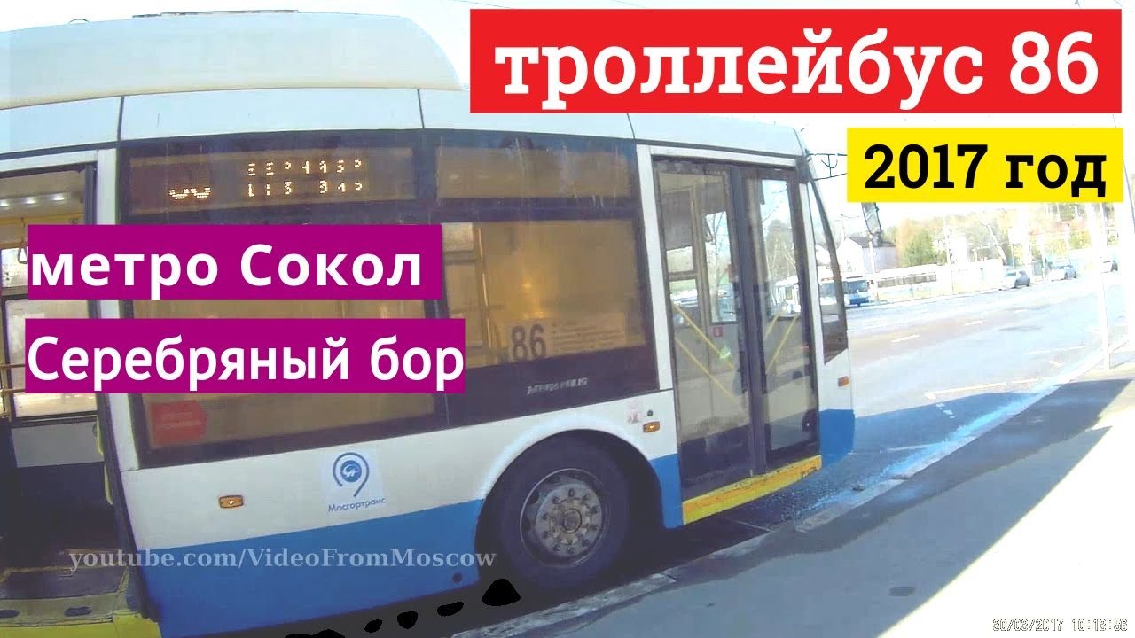 Троллейбус 86 метро Сокол - Серебряный бор // 2017