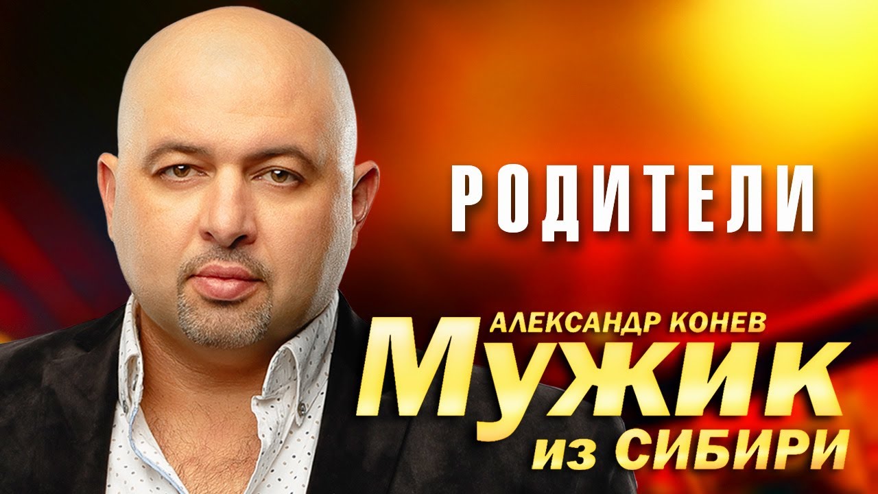 Мужик из Сибири (Александр Конев) - Родители (выступление в клубе Кобзарь, 2023)