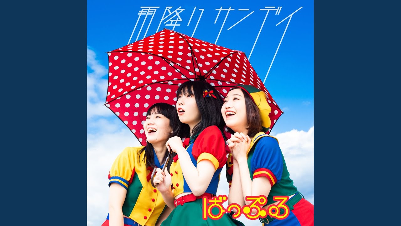 雨降りサンデイ