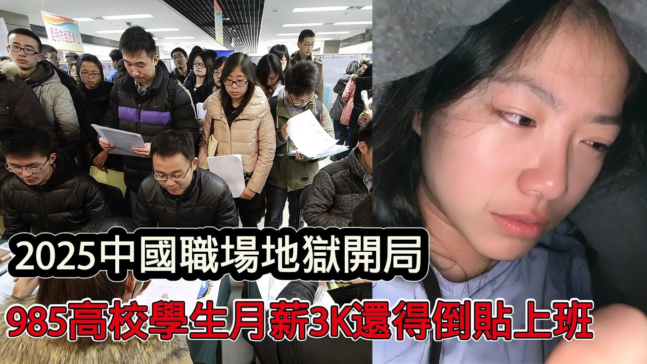 2025中國職場地獄開局！ 985、211高校畢業生薪水3000還得倒貼上班，底層勞工當牛馬用，現實比小說還要恐怖