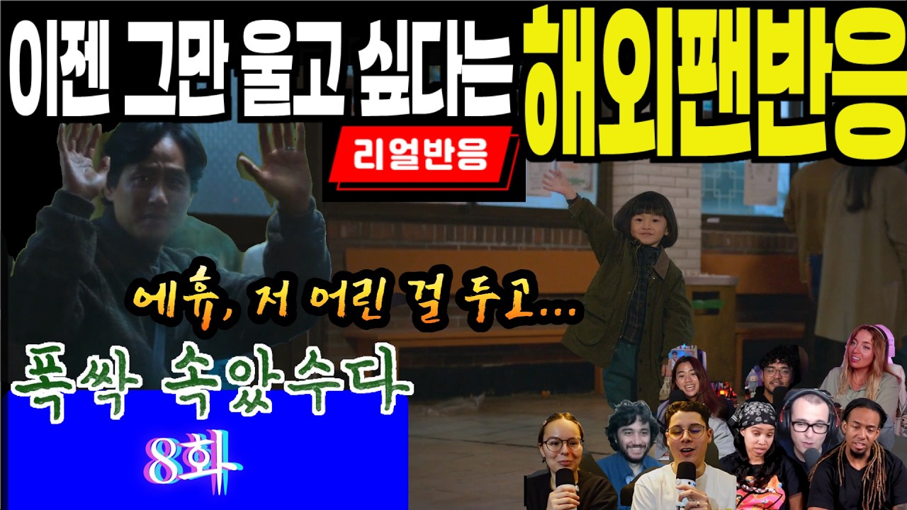 (8화) 시작부터 끝까지 눈물, 눈물. 멈추지 않는 눈물에 멘탈이 흔들리는 해외팬 반응, 폭싹 속았수다 8화, When life gives you tangerines