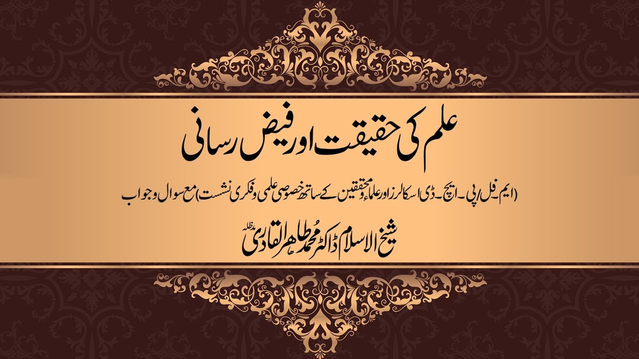 Ilm ki Haqeeqat awr Faiz Rasani [Shaykh-ul-Islam Dr Muhammad Tahir-ul-Qadri]