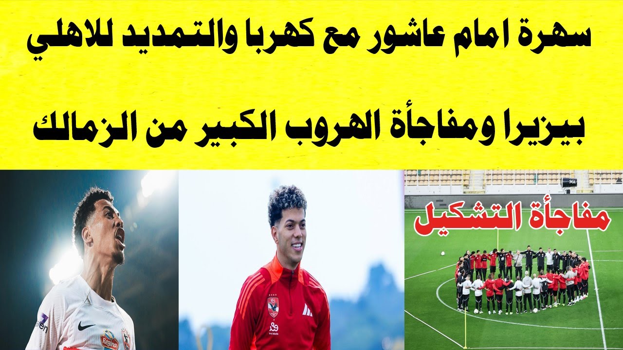 سهرة امام عاشور وكهربا وصالح جمعه والتمديد للأهلي/مفيش حد فوق الاهلي/بيزيرا ومفاجأة الهروب الكبير