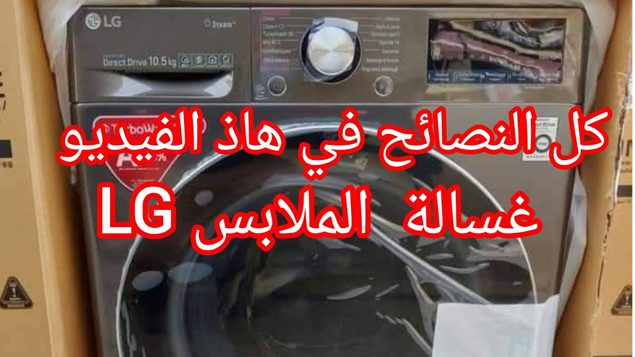 غسالة الملابس LG 🧥👖 كل النصائح في هاذ الفيديو 🩳 ملا تعرفينه عن غسالة الملابس LG 😊