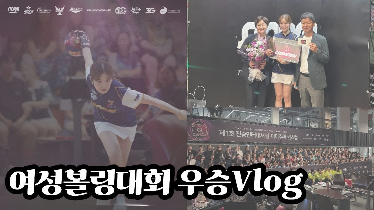 [우승기념구독자이벤트] 여성들만 참여할 수 있는 볼링대회에서 우승했어요!