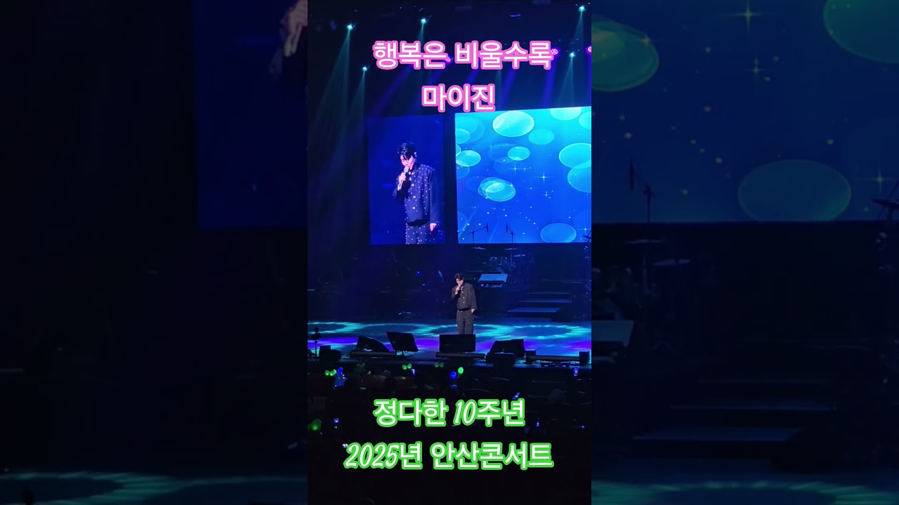 행복은 비울수록 - 마이진(신곡)# 정다한 2025년10주년 안산콘서트 공연