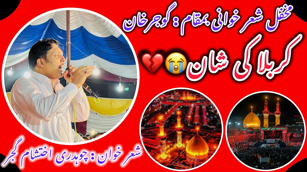 (واقعہ کربلا )🥹😭محفل شعر خوانی بمقام : گوجرخان ✨شعر خوان🎙️: چوہدری اختشام گجر✨