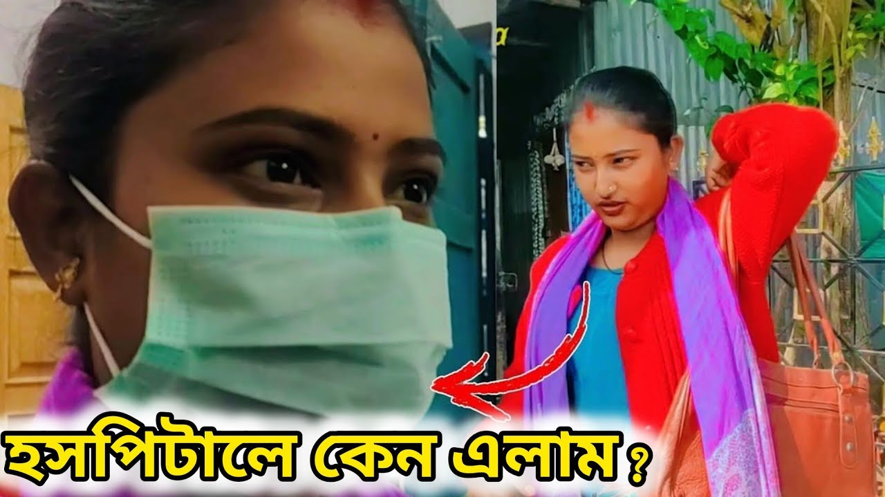 হসপিটালে কেন এলাম?🏥 আজ এই ভাবেই দিন কাটল 🥺 |Hospital Vlog 2026