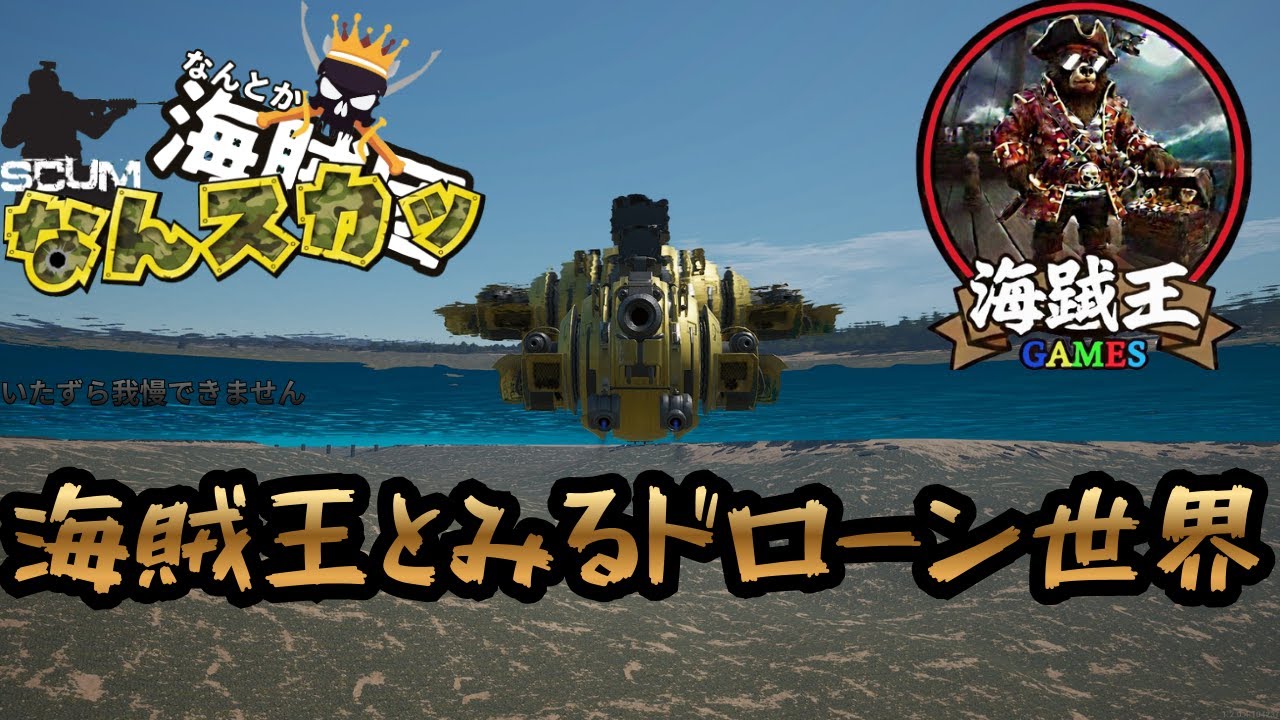 SCUM  なんとか海賊団企画！なんスカッ！ドローン緊急配信