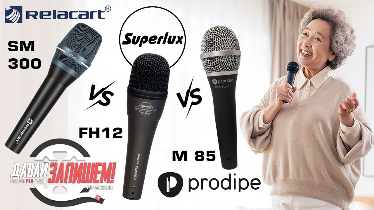 Сравнение недорогих китайских микрофонов || Prodipe PROM85, Relacart SM 300, Superlux FH12
