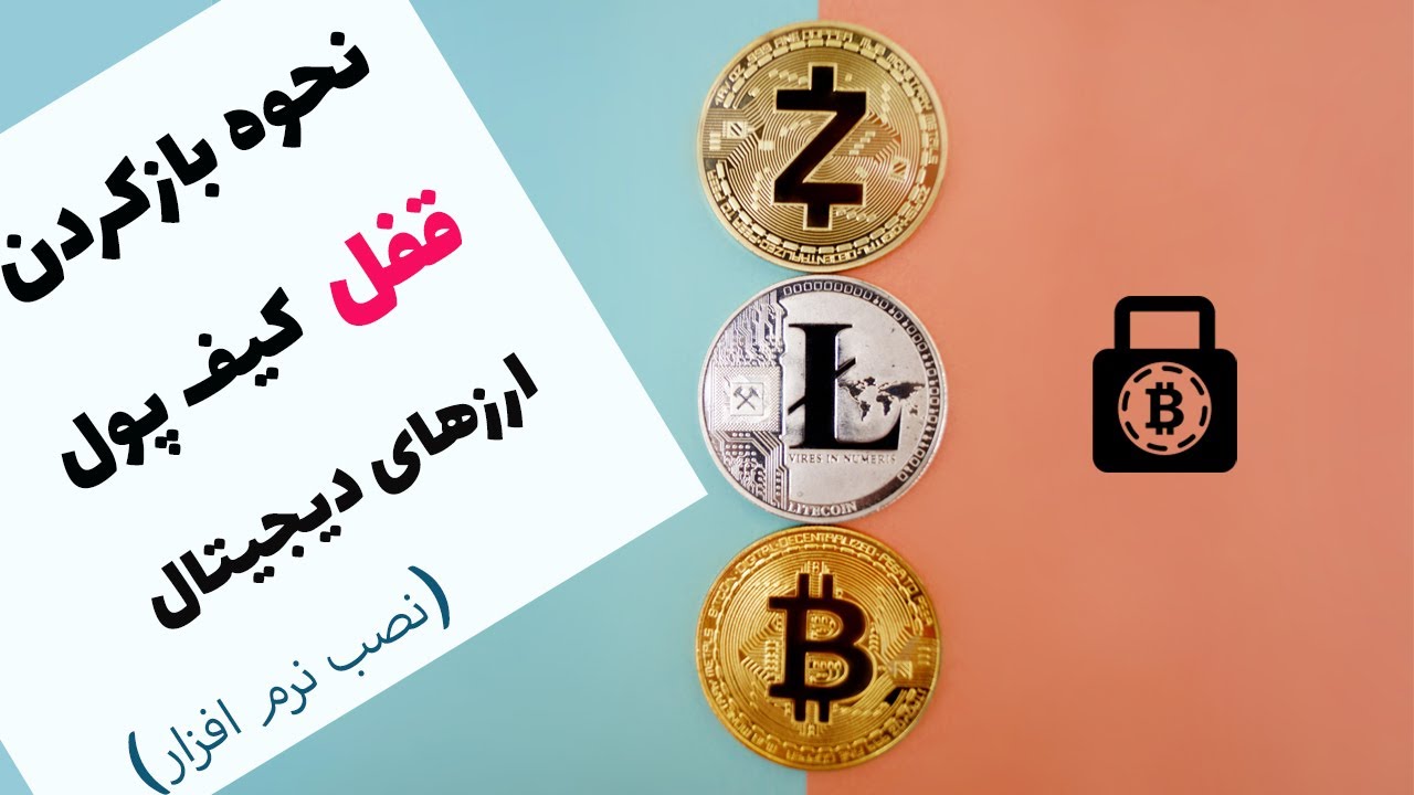 70) نحوه بازکردن رمز کیف پول ارزهای دیجیتال  | Install Btcrecover