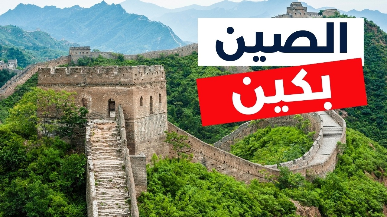 بكين عاصمة الصين العريقة | دليل المسافر الشامل، الأنشطة والتكاليف 2026